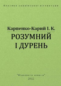 Розумний і дурень - Карпенко-Карий Иван Карпович (книги бесплатно читать без TXT) 📗