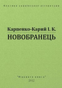 Новобранець - Карпенко-Карий Иван Карпович (электронные книги без регистрации .TXT) 📗