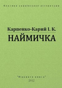 Наймичка - Карпенко-Карий Иван Карпович (книги регистрация онлайн .TXT) 📗