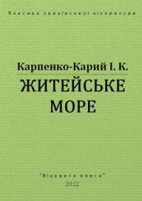 Житейське море - Карпенко-Карий Иван Карпович (читать книги онлайн регистрации txt) 📗