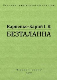 Безталанна - Карпенко-Карий Иван Карпович (читать полную версию книги .TXT) 📗