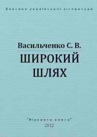 Широкий шлях - Васильченко Степан Васильевич (читаемые книги читать онлайн бесплатно txt) 📗