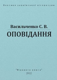 Оповідання - Васильченко Степан Васильевич (книги онлайн полностью TXT) 📗