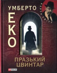 Празький цвинтар - Эко Умберто (бесплатные онлайн книги читаем полные версии .TXT) 📗