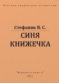 Синя книжечка - Стефанык Василь Семенович (читать книги бесплатно полные версии txt) 📗