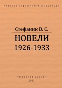 Новели 1926 - 1933 рр. - Стефанык Василь Семенович (читать полностью бесплатно хорошие книги .TXT) 📗