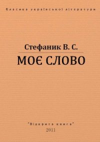 Моє слово - Стефанык Василь Семенович (читать книги онлайн без сокращений TXT) 📗