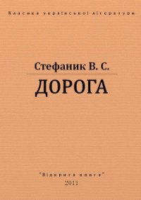 Дорога - Стефанык Василь Семенович (первая книга txt) 📗