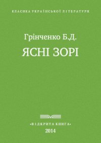 Ясні зорі - Гринченко Борис Дмитриевич (бесплатные онлайн книги читаем полные версии .txt) 📗