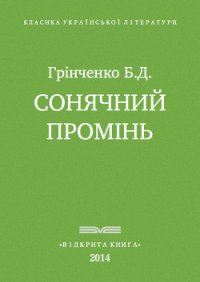 Сонячнии? промінь - Гринченко Борис Дмитриевич (читать книгу онлайн бесплатно без .TXT) 📗