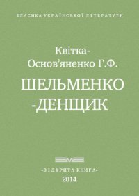 Шельменко-денщик - Квитка-Основьяненко Григорий Федорович (книги онлайн полные версии бесплатно txt) 📗