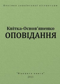 Оповідання - Квитка-Основьяненко Григорий Федорович (список книг .TXT) 📗