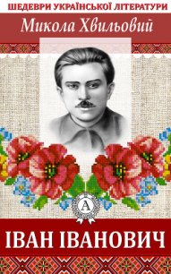 Іван Іванович - Хвильовий Микола Григорович (читать книги полностью .TXT) 📗