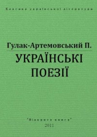 Українські поезії - Гулак-Артемовский Петр Петрович (бесплатные серии книг txt) 📗