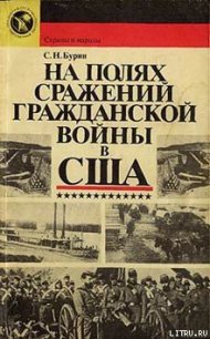 На полях сражений гражданской войны в США - Бурин Сергей Николаевич (бесплатные онлайн книги читаем полные txt) 📗