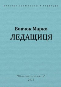 Ледащиця - Вовчок Марко (читать книги онлайн бесплатно серию книг .txt) 📗