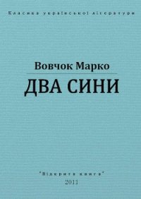 Два сини - Вовчок Марко (читать полные книги онлайн бесплатно txt) 📗