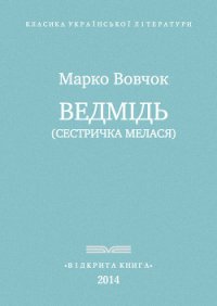 Ведмідь - Вовчок Марко (читать книги регистрация .txt) 📗