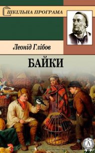 Байки - Глібов Л. І. (читать книги бесплатно .TXT) 📗