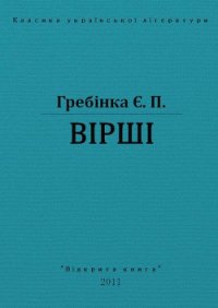 Вірші - Гребінка Євген (читать книги онлайн бесплатно серию книг .TXT) 📗