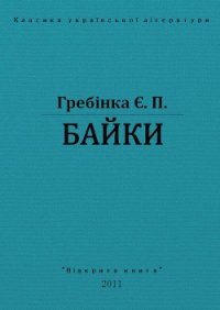 Байки - Гребінка Євген (читать книги полностью без сокращений бесплатно TXT) 📗