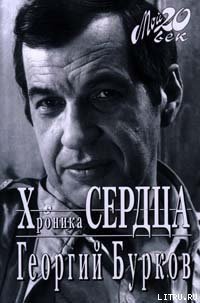 Хроника сердца - Бурков Георгий Иванович (читать книги онлайн без сокращений .txt) 📗