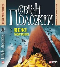 Вежі мовчання - Положій Євген (читать полную версию книги .TXT) 📗