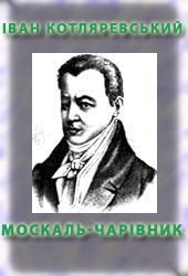 Москаль-чарівник - Котляревский Иван Петрович (читать книги полностью без сокращений TXT) 📗