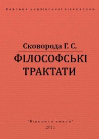 Філософські трактати - Сковорода Григорий Савович (лучшие книги читать онлайн бесплатно .TXT) 📗