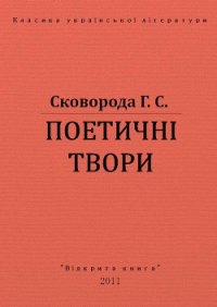 Поетичні твори - Сковорода Григорий Савович (книги онлайн без регистрации TXT) 📗