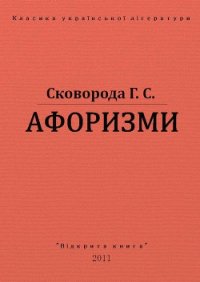 Афоризми - Сковорода Григорий Савович (книги регистрация онлайн бесплатно .txt) 📗