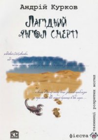 Лагідний янгол смерті - Курков Андрей Юрьевич (книга жизни TXT) 📗