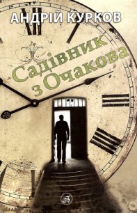 Садівник з Очакова - Курков Андрей Юрьевич (читать книги онлайн без .TXT) 📗