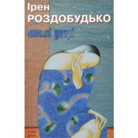 Шості двері - Роздобудько Ирэн Виталиевна (читать книги регистрация TXT) 📗