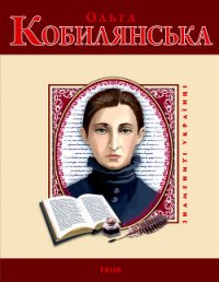 Ольга Кобилянська - Вознюк Володимир (читать книги онлайн .txt) 📗