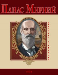 Панас Мирний - Ушкалов Леонид (читать книги бесплатно полностью txt) 📗