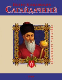 Петро Конашевич Сагайдачний - Тома Леонід Васильович (бесплатные полные книги TXT) 📗