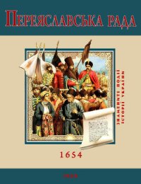 Переяславська Рада. 1654 - Швець С. (книги онлайн полные версии .TXT) 📗