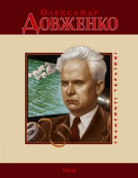 Олександр Довженко - Панасенко Т. М. (электронные книги без регистрации .txt) 📗