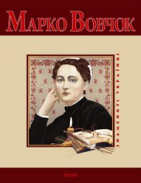 Марко Вовчок - Панасенко Т. М. (книги без регистрации .TXT) 📗