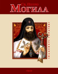 Св. Петро Могила - Мицик Юрій (читать книги онлайн полностью без сокращений txt) 📗