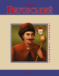 Іван Виговський - Мицик Юрій (библиотека электронных книг .TXT) 📗