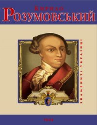 Кирило Розумовський - Милько Володимир Іванович (читаем книги .TXT) 📗