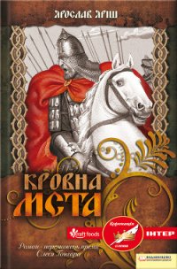 Кровна мста - Яріш Ярослав (книги полные версии бесплатно без регистрации txt) 📗