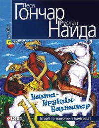 Балта – Бруклін – Балтимор. Історії та малюнки з імміграції… (збірник) - Найда Руслан (электронные книги бесплатно txt) 📗