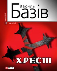 Хрест: постбіблійний детектив - Базів Василь (читаем книги онлайн бесплатно полностью без сокращений .TXT) 📗