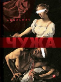 Чужа - Нестеренко Володимир «Адольфич» (читаем книги онлайн бесплатно txt) 📗