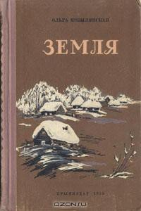 Земля - Кобылянская Ольга Юлиановна (читать книги онлайн без .txt) 📗