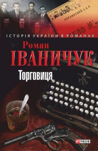 Торговиця - Іваничук Роман (читать книги бесплатно полностью txt) 📗