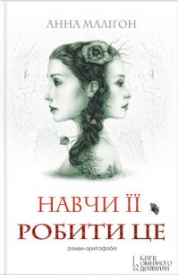 Навчи її робити це - Малігон Анна (книги онлайн бесплатно без регистрации полностью TXT) 📗